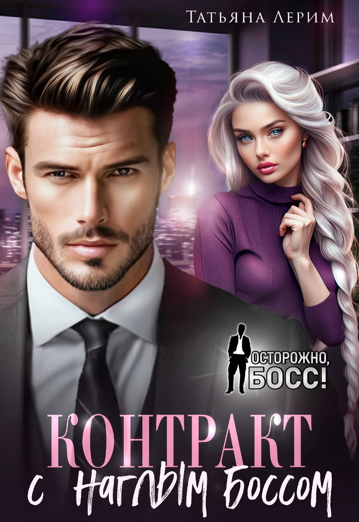 Контракт с наглым боссом
