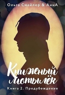 Книжный мотылек. Предубеждение.
