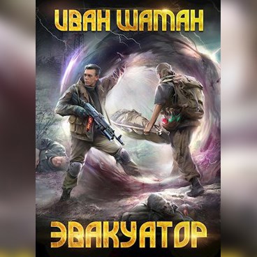 Эвакуатор, том 2
