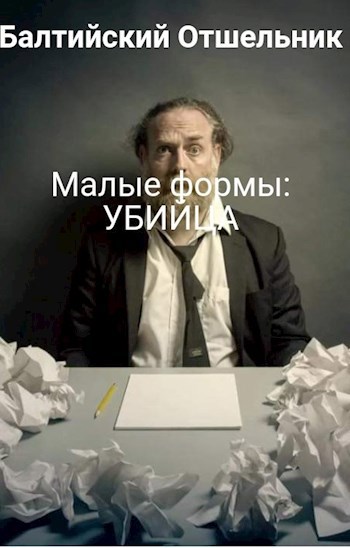 Малые формы: УБИЙЦА