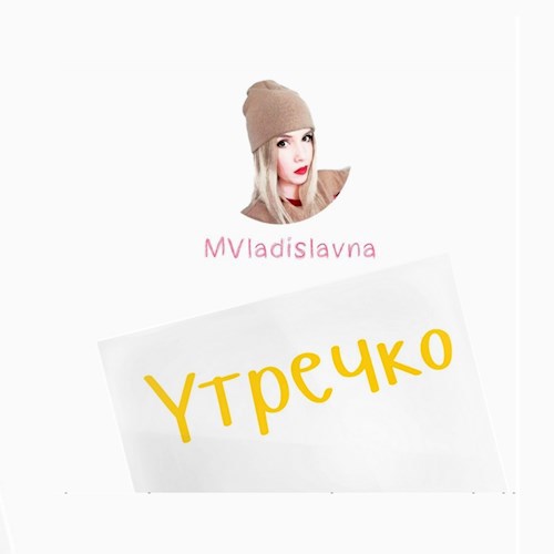 Утречко