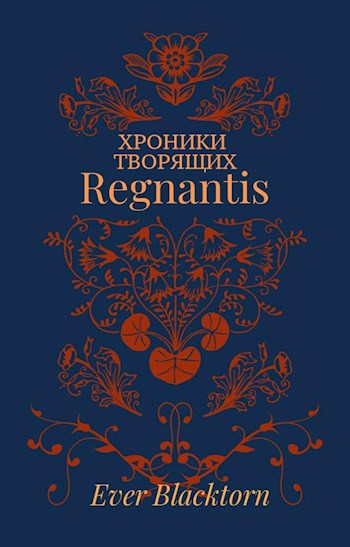 Хроники Творящих. Книга I. Regnantis.