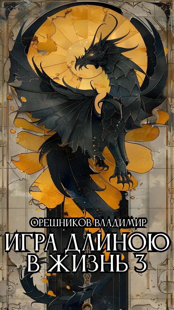 Игра длиною в жизнь 3 (TES V: Skyrim)