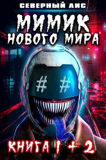 Мимик нового Мира 1+2