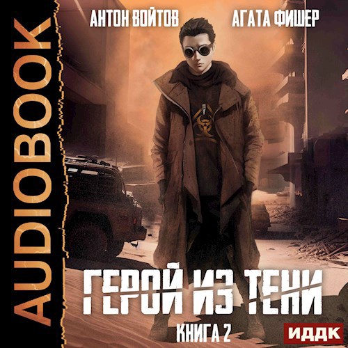 Герой из тени 2