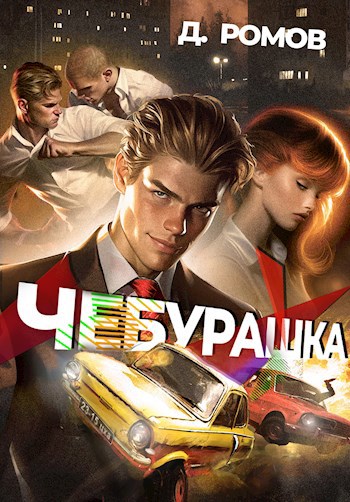 Чебурашка