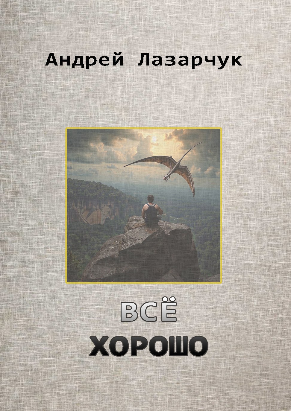 Всё хорошо