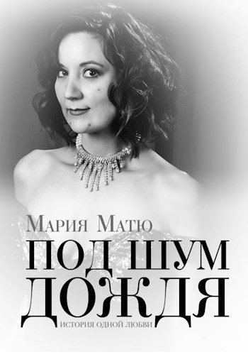 Под шум дождя