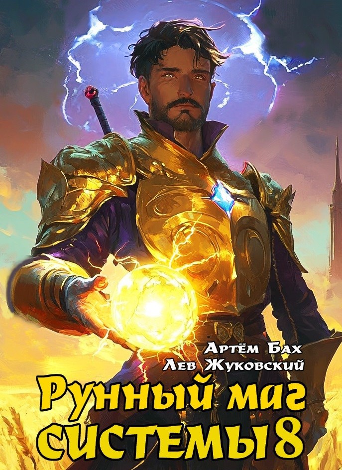 Рунный маг Системы 8