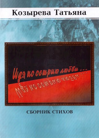 Идя по острию любви.: Сборник стихов.