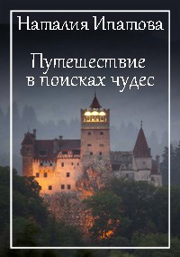 Путешествие в поисках чудес