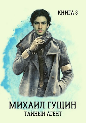 Михаил Гущин. Тайный агент