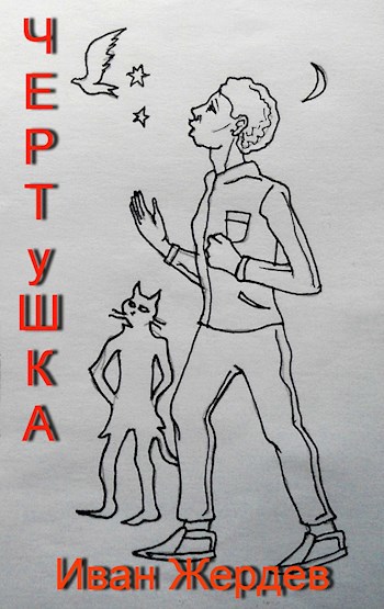 Чертушка