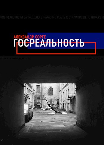 Госреальность