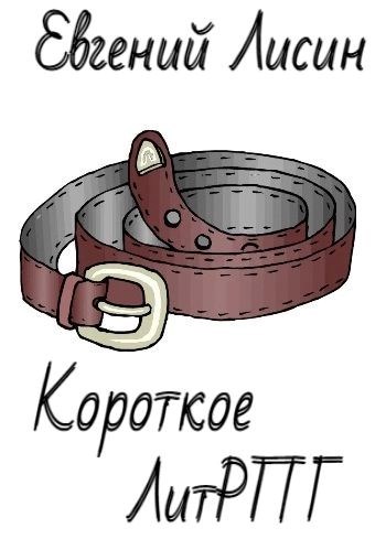 Короткое ЛитРПГ