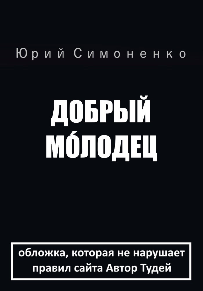 Добрый м&#243;лодец