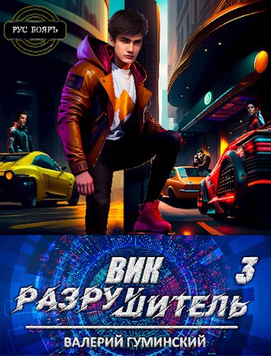 Вик Разрушитель 3