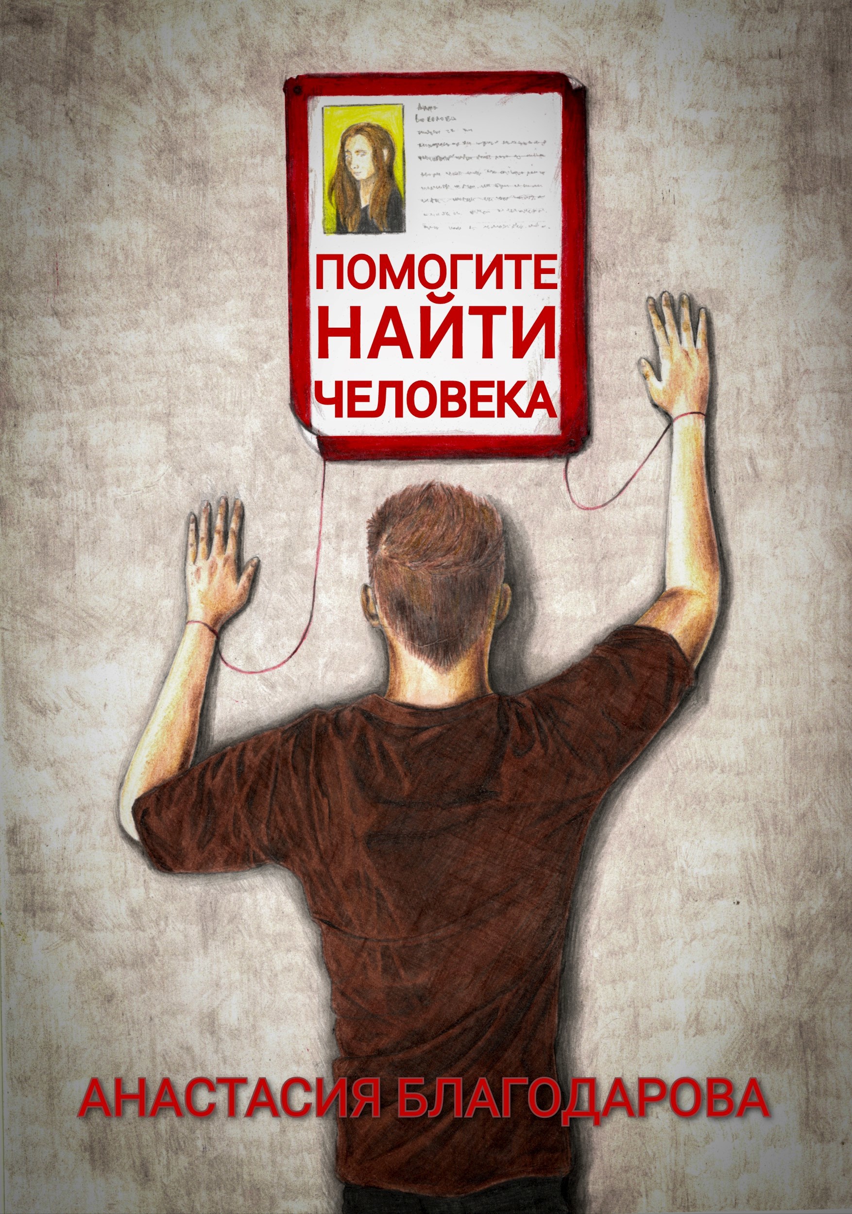 Помогите найти человека