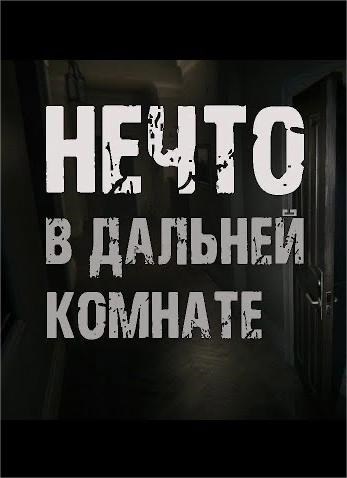 НЕЧТО в дальней комнате