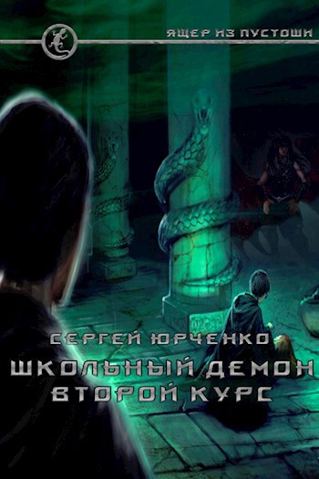 Школьный демон. Второй курс