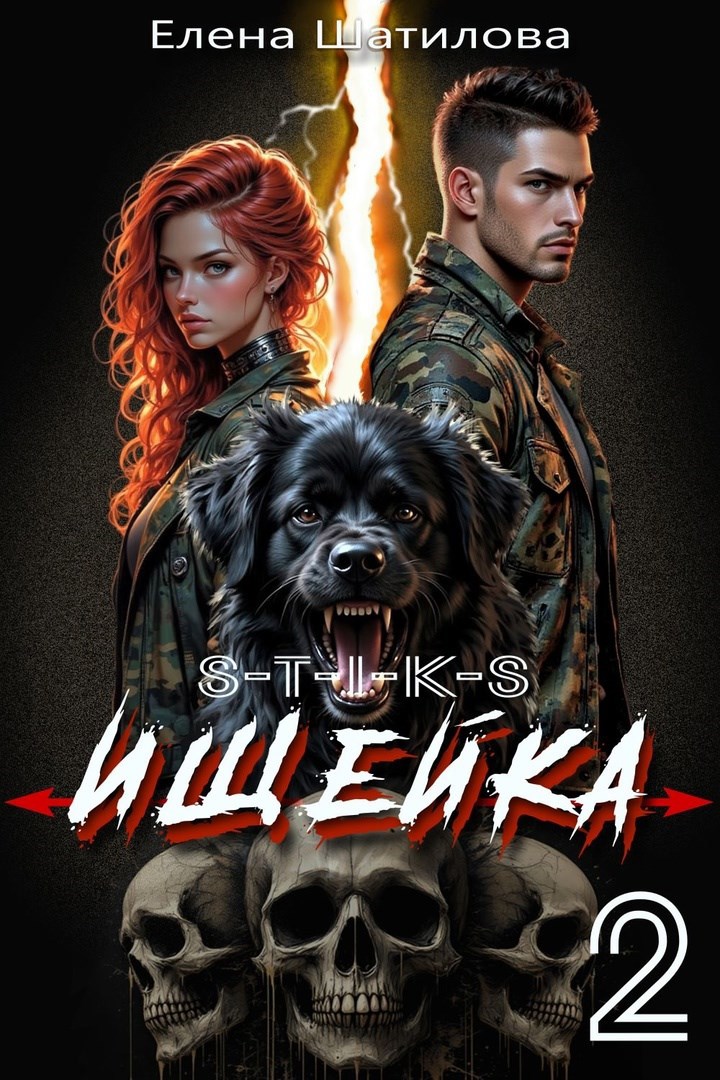 S-T-I-K-S Ищейка 2