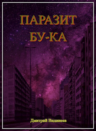 Паразит Бу-Ка