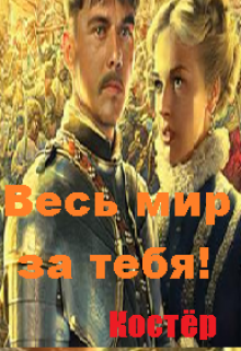 Весь мир за тебя!