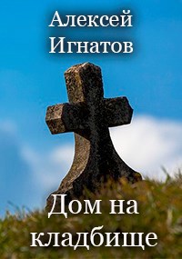Дом на кладбище
