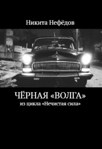 "Чёрная "Волга"