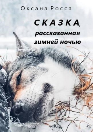 Сказка, рассказанная зимней ночью