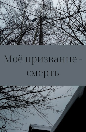Моё призвание - смерть
