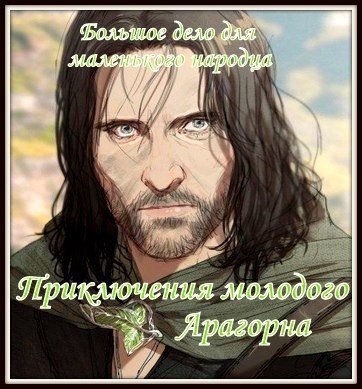 Приключения молодого Арагорна. Большое дело для маленького народца
