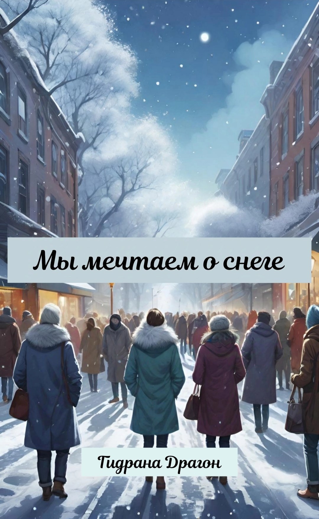 Мы мечтаем о снеге
