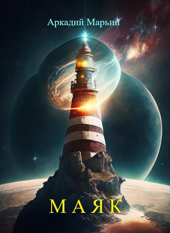 Маяк