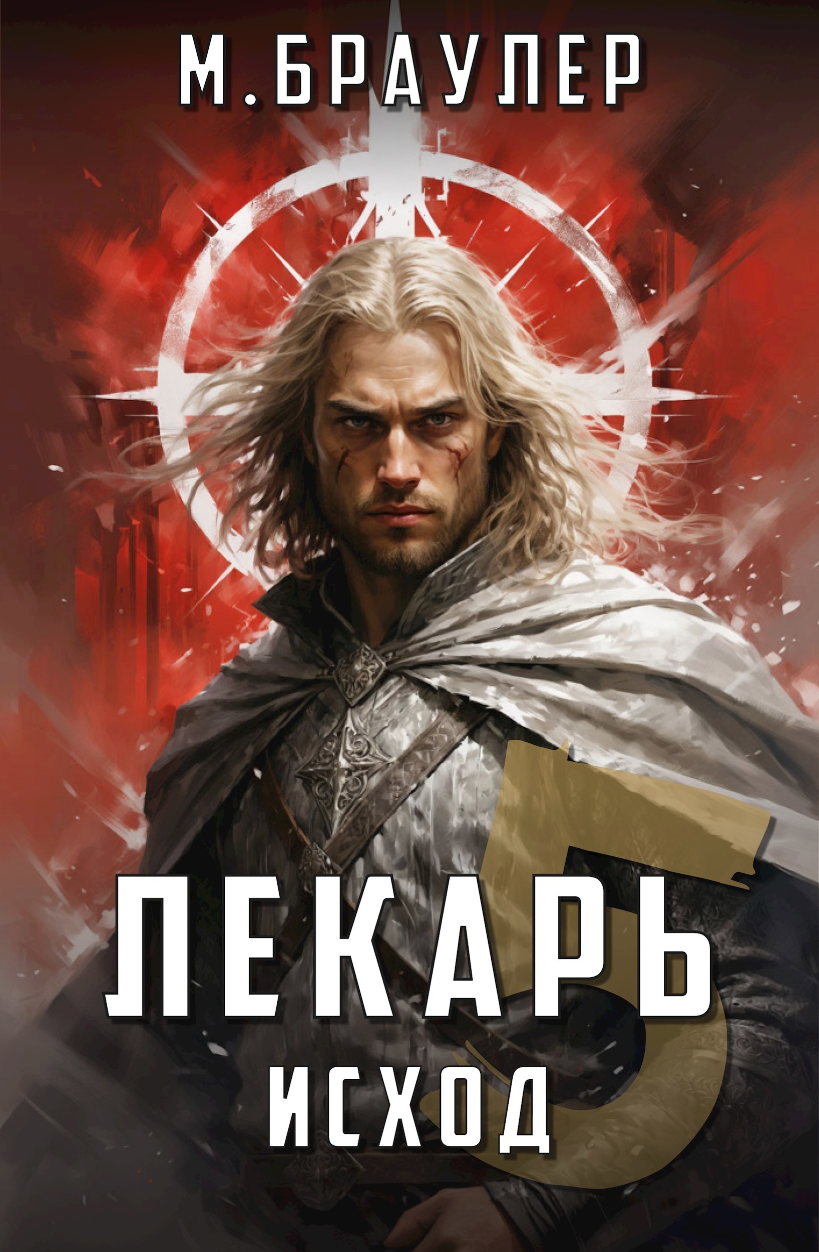 Лекарь 5. Исход