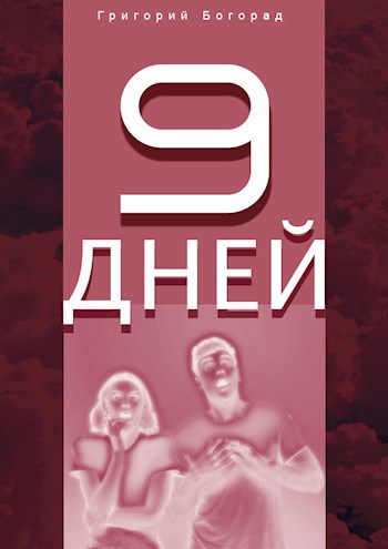 Девять дней