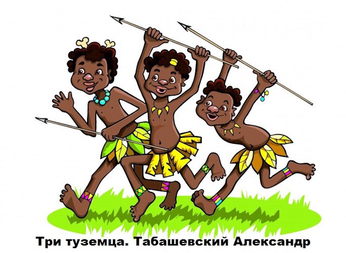 Три туземца.