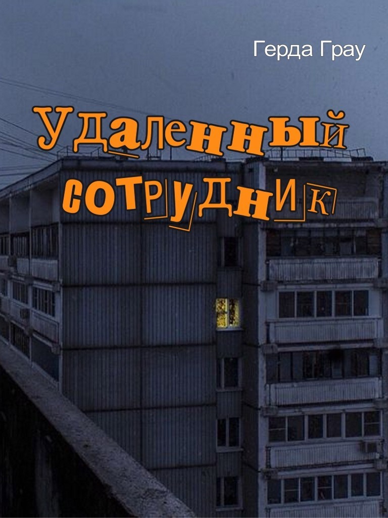 Удаленный сотрудник