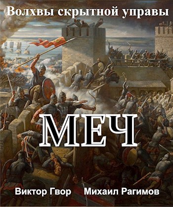 Волхвы скрытной управы. Меч