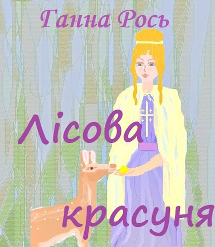 Лісова красуня