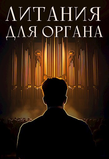Литания для органа