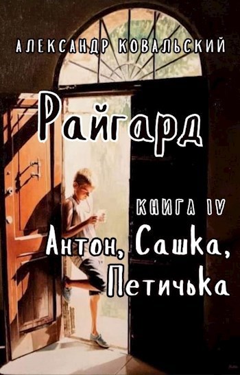 Райгард IV. Антон, Сашка, Петичька