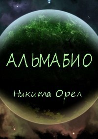 Альмабио