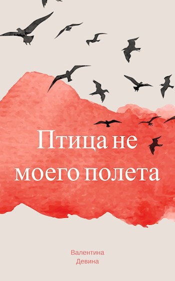 Птица не моего полета
