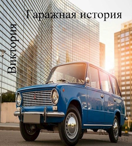 Гаражная история