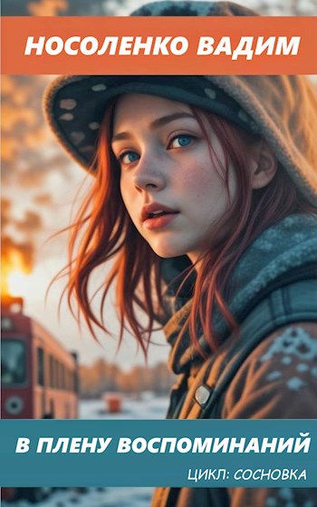 В плену воспоминаний