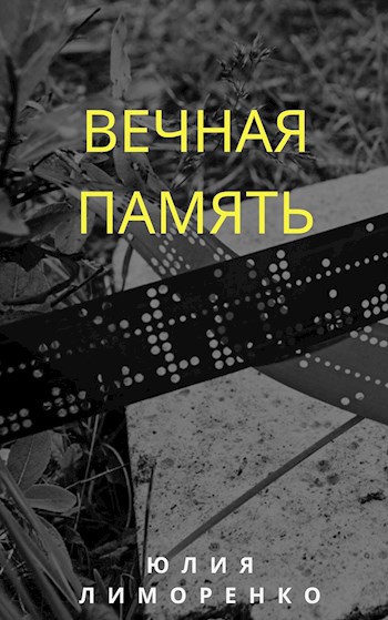 Вечная память