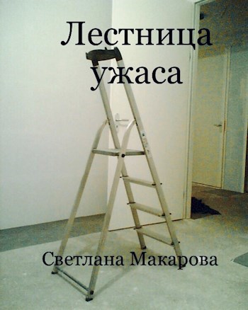 Лестница ужаса