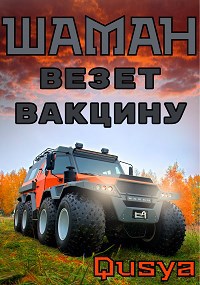 Шаман везет вакцину