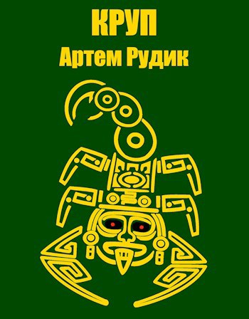 Круп